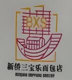 新侨三宝乐蛋糕加盟