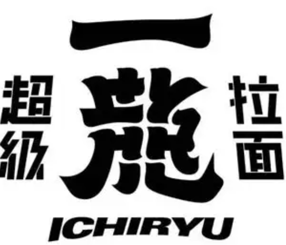 一龍拉面加盟