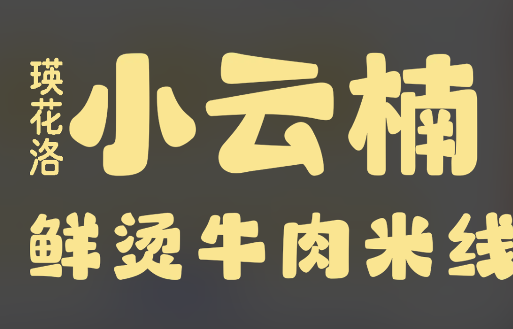 小云楠鲜烫牛肉米线加盟