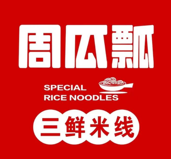 周瓜瓢三鲜米线加盟