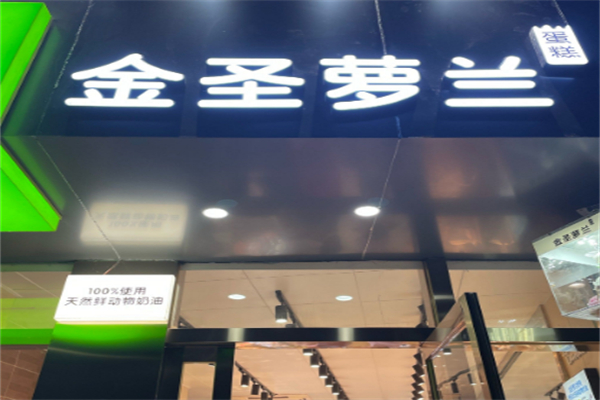 金圣萝兰烘焙