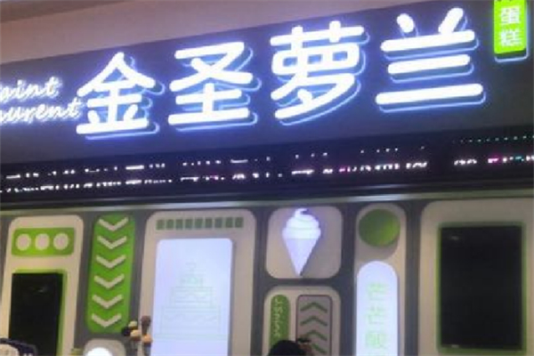 金圣萝兰烘焙