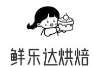 鲜乐达烘焙加盟