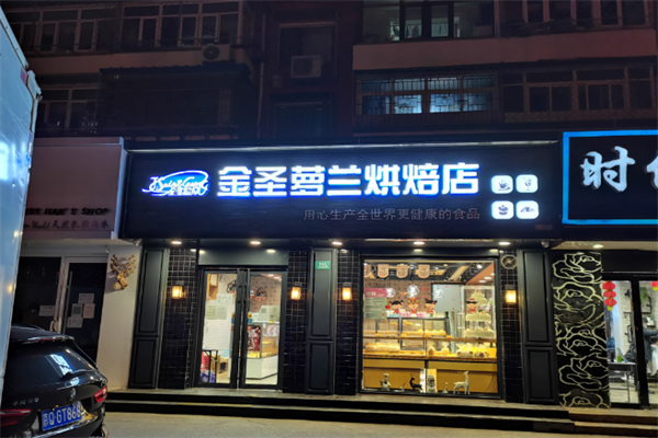 金圣萝兰烘焙