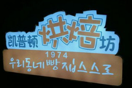 凯普顿烘焙坊加盟
