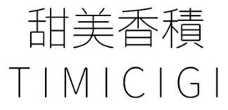 timicigi甜美香积加盟