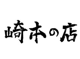 崎本の店加盟