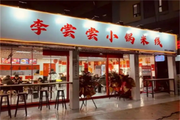 李尝尝小锅米线