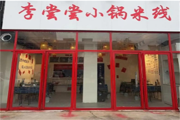 李尝尝小锅米线