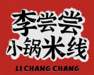 李尝尝小锅米线加盟