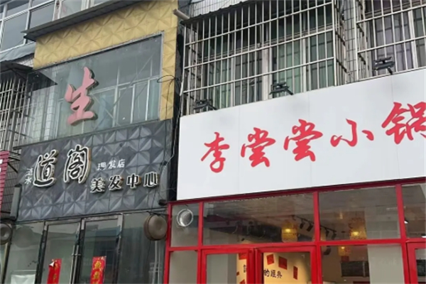 李尝尝小锅米线