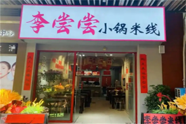 李尝尝小锅米线