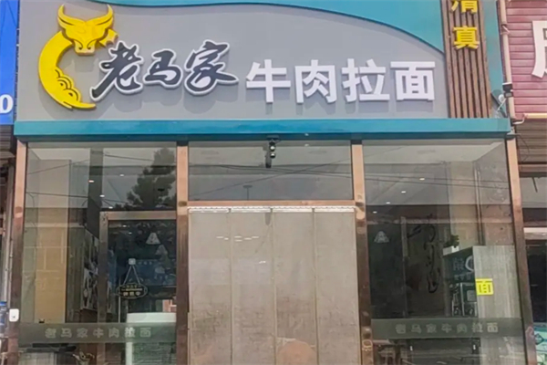 老马家兰州拉面 老马家兰州拉面