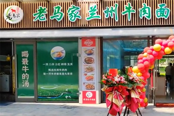 老马家兰州拉面 老马家兰州拉面