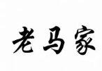 老马家兰州拉面加盟