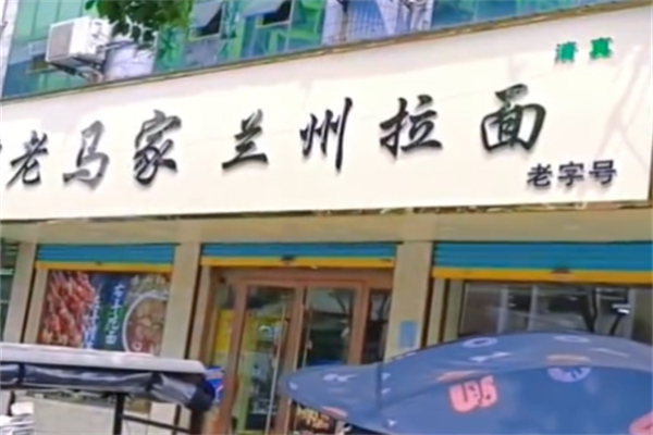 老马家兰州拉面 老马家兰州拉面