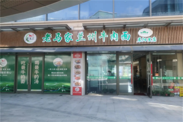 老马家兰州拉面 老马家兰州拉面