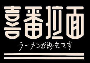 喜番拉面加盟