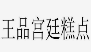 王品宫廷糕点加盟