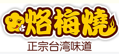 烙梅烧鲜奶鸡蛋糕加盟