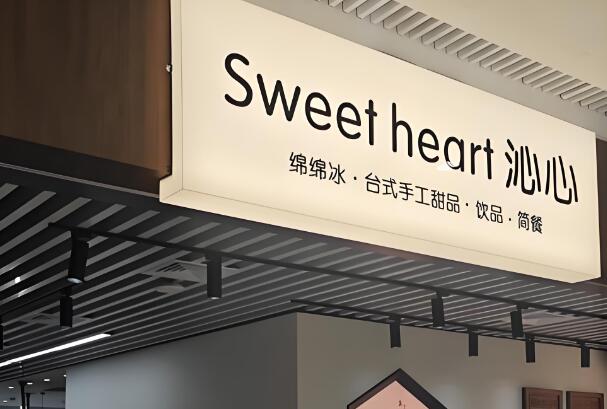 沁心台式甜品