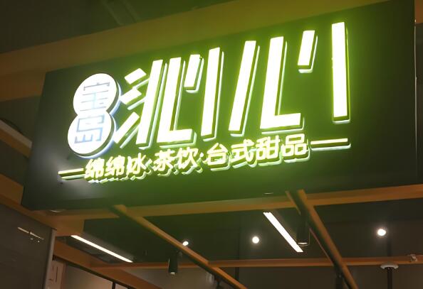 沁心台式甜品