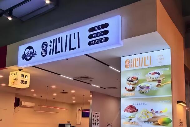 沁心台式甜品