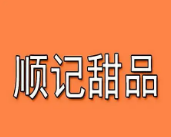 顺记甜品加盟