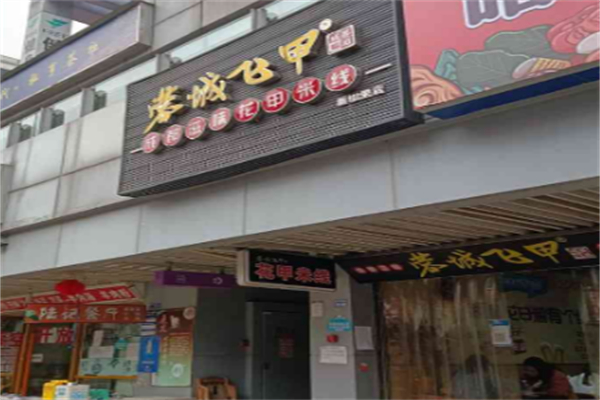 蓉城飞甲米线
