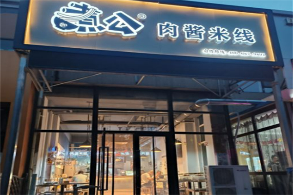 包煮公米线