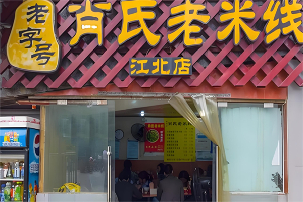 肖氏正宗老米线