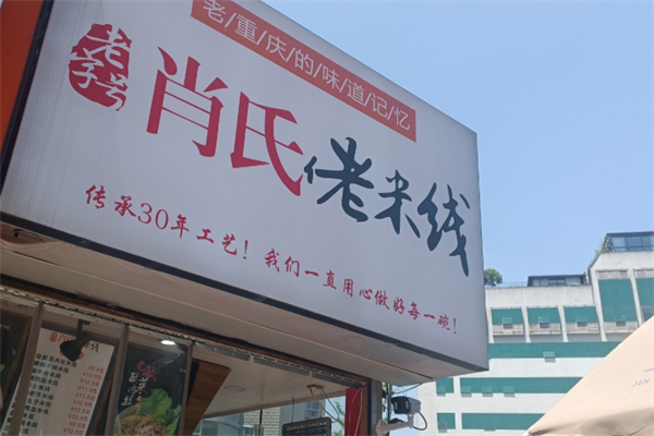 肖氏正宗老米线