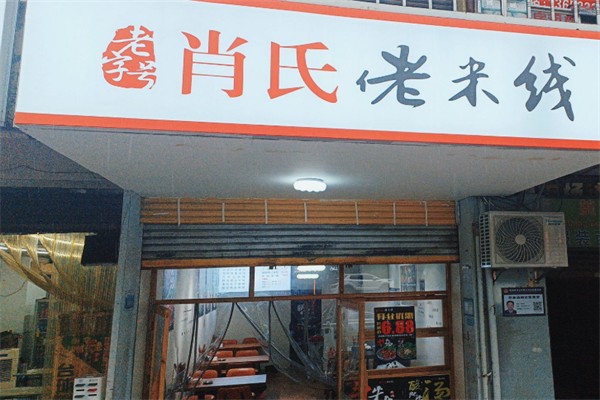 肖氏正宗老米线