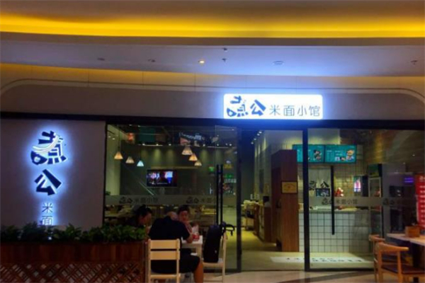 包煮公米线