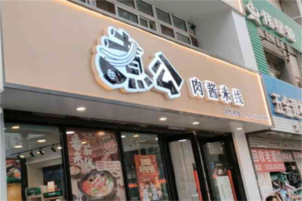 包煮公米线
