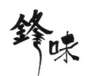 锋味砂锅米线加盟