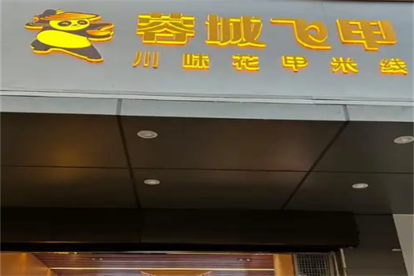蓉城飞甲米线