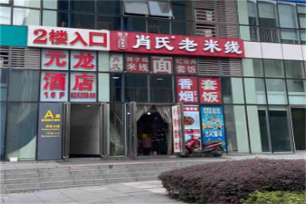 肖氏正宗老米线