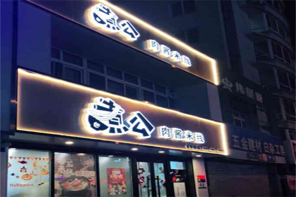 包煮公米线