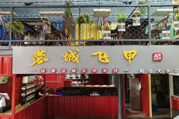 蓉城飞甲米线