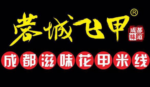 蓉城飞甲米线加盟