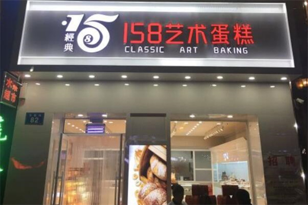 经典158艺术烘焙