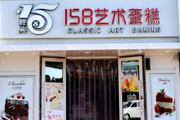 经典158艺术烘焙