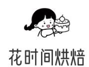 花时间烘焙加盟