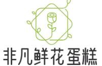 非凡鲜花蛋糕加盟