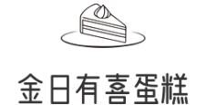 金日有喜蛋糕加盟