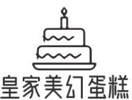 皇家美幻蛋糕加盟