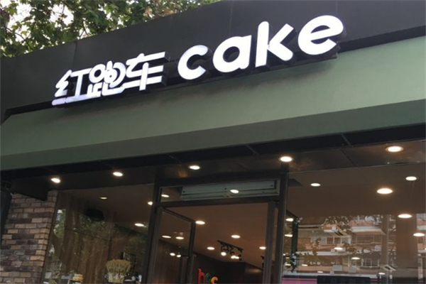 红跑车蛋糕世界