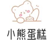 小熊蛋糕加盟