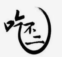 吃不二烘焙加盟
